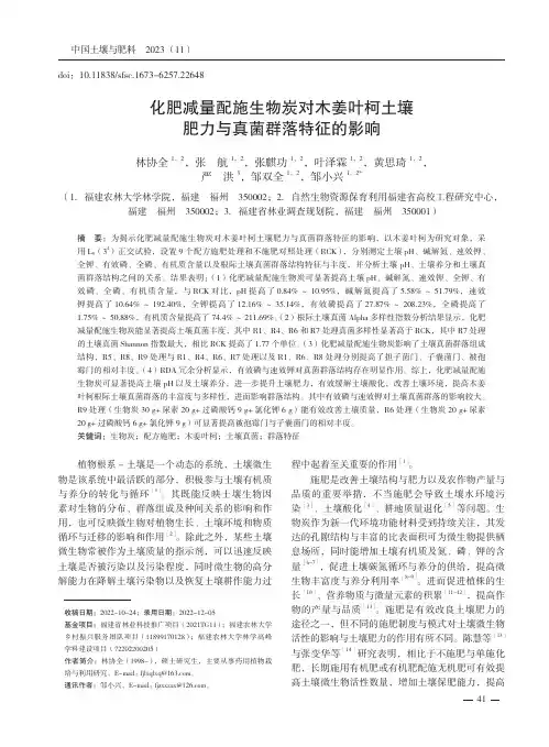 化肥减量配施生物炭对木姜叶柯土壤肥力与真菌群落特征的影响