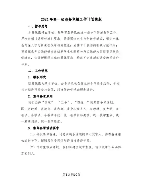 2024年高一政治备课组工作计划模版(4篇)