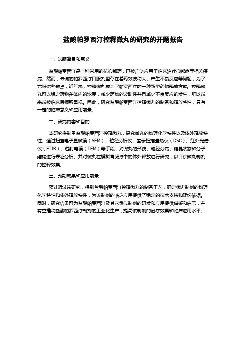 盐酸帕罗西汀控释微丸的研究的开题报告