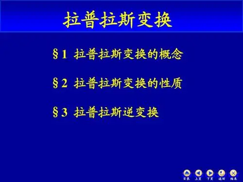 复变函数与积分变换———拉普拉斯变换ppt