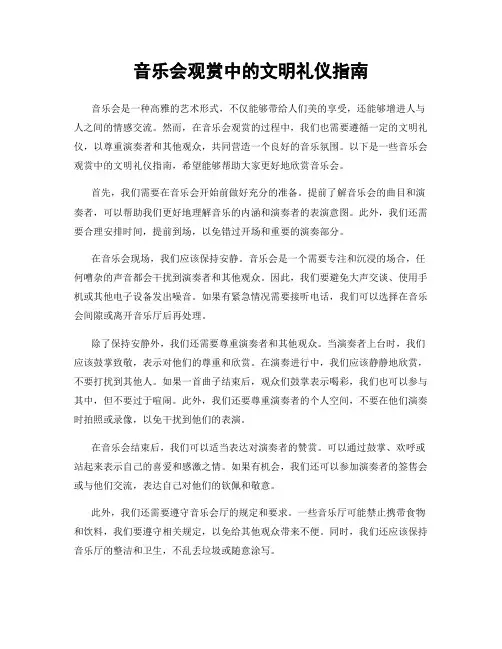 音乐会观赏中的文明礼仪指南