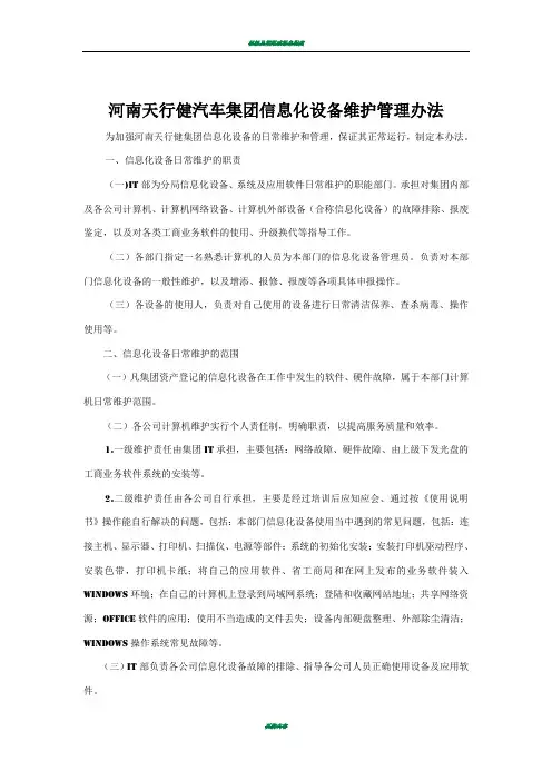 信息化设备维护管理办法