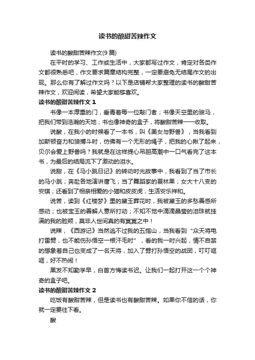 读书的酸甜苦辣作文