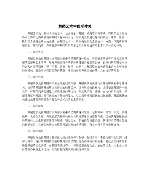 舞蹈艺术中的形体美