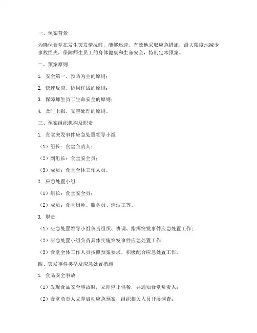 食堂突发情况应急处置预案