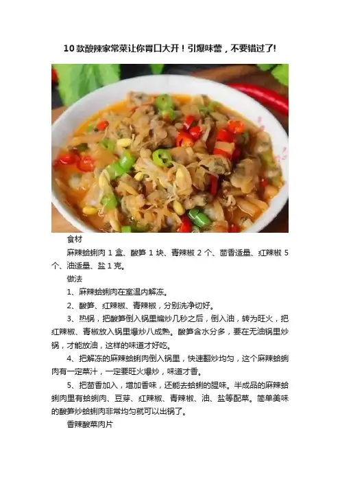 10款酸辣家常菜让你胃口大开！引爆味蕾，不要错过了!