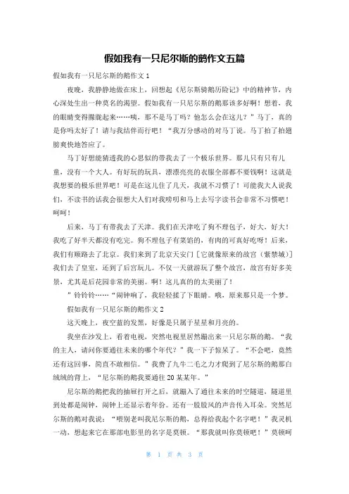 假如我有一只尼尔斯的鹅作文五篇