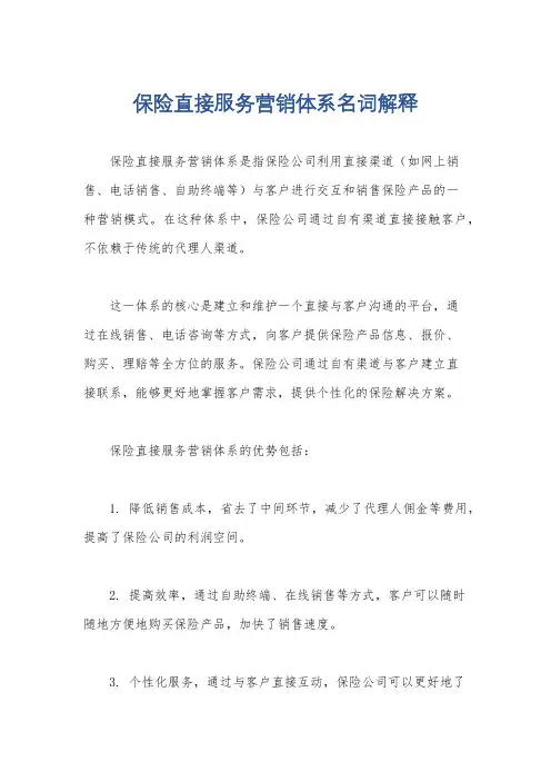 保险直接服务营销体系名词解释