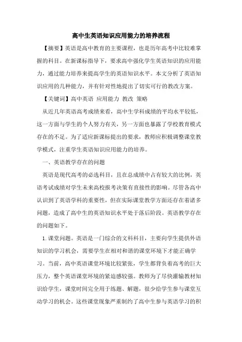 高中生英语知识应用能力的培养流程