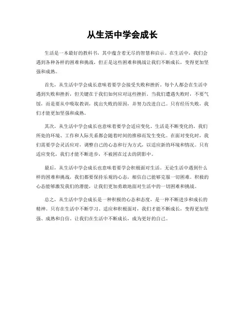 从生活中学会成长