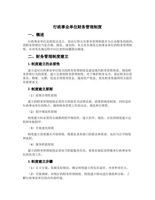 行政事业单位财务管理制度