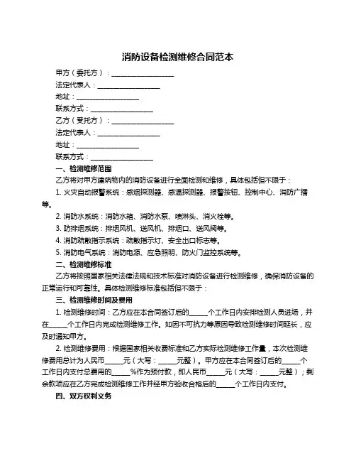 消防设备检测维修合同范本