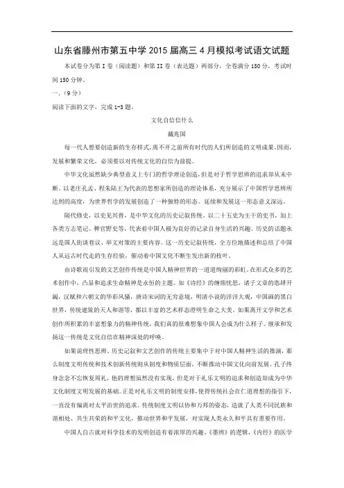 滕州市第五中学2015届高三4月模拟考试高三语文试题及答案