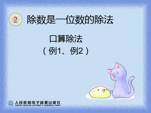 新版人教版小学数学三年级下册第二单元除数是一位数的除法《口算除法例1例2》