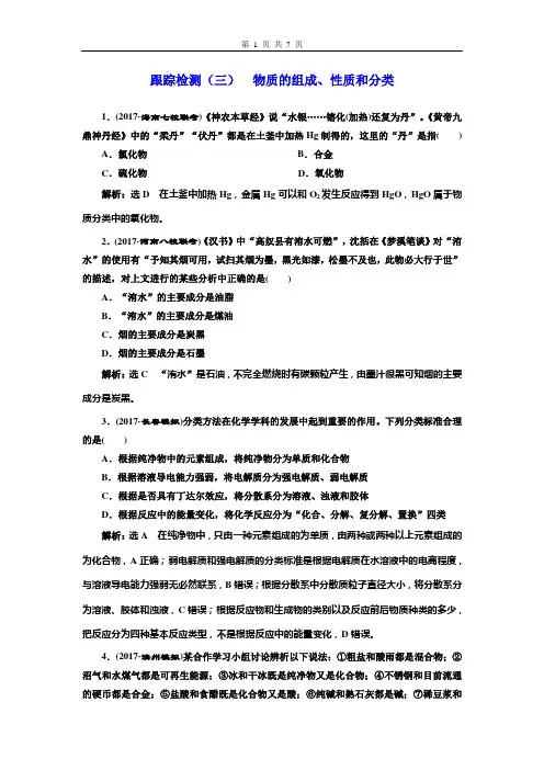 跟踪检测(三)  物质的组成、性质和分类