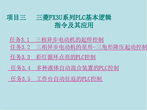 PLC项目三   三菱FX3U系列PLC基本逻辑指令及其应用