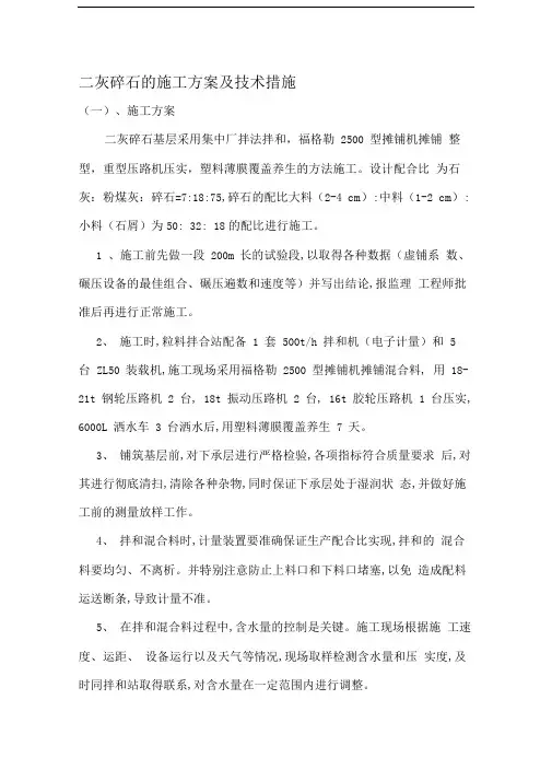 二灰碎石的施工方案及技术措施