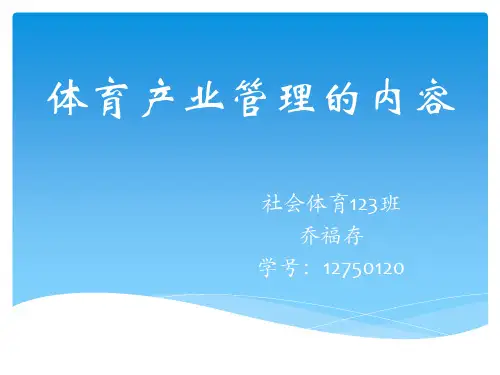 体育产业管理内容