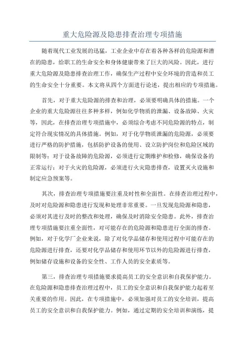 重大危险源及隐患排查治理专项措施