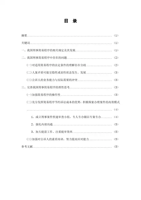 论我国刑事简易程序中存在的问题及其完善.