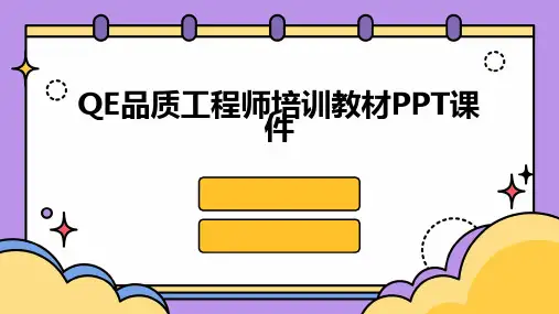 QE品质工程师培训教材PPT课件