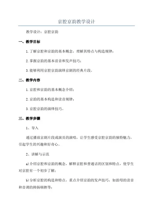 京腔京韵教学设计