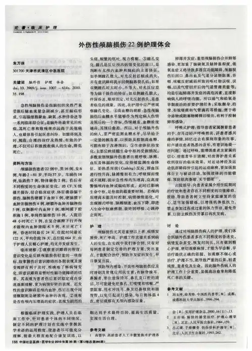 外伤性颅脑损伤22例护理体会