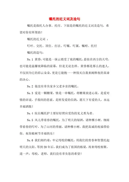 嘱托的近义词及造句