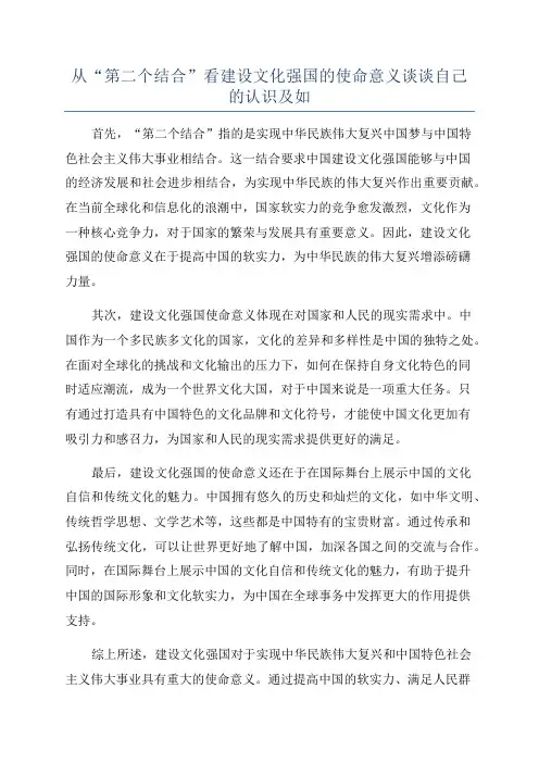 从“第二个结合”看建设文化强国的使命意义谈谈自己的认识及如