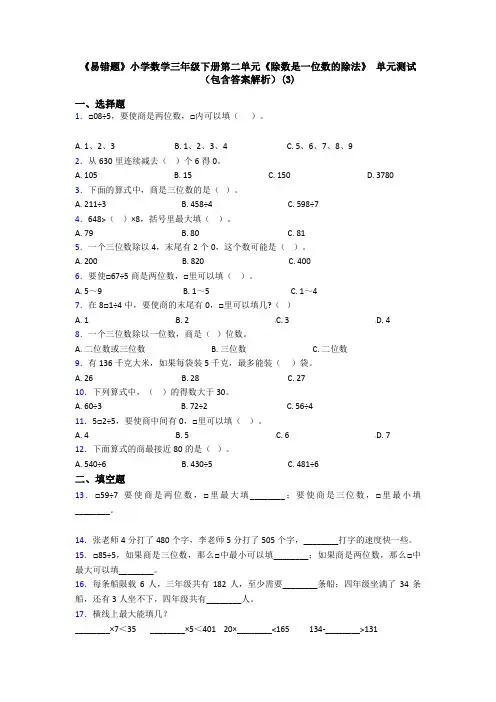 《易错题》小学数学三年级下册第二单元《除数是一位数的除法》 单元测试(包含答案解析)(3)