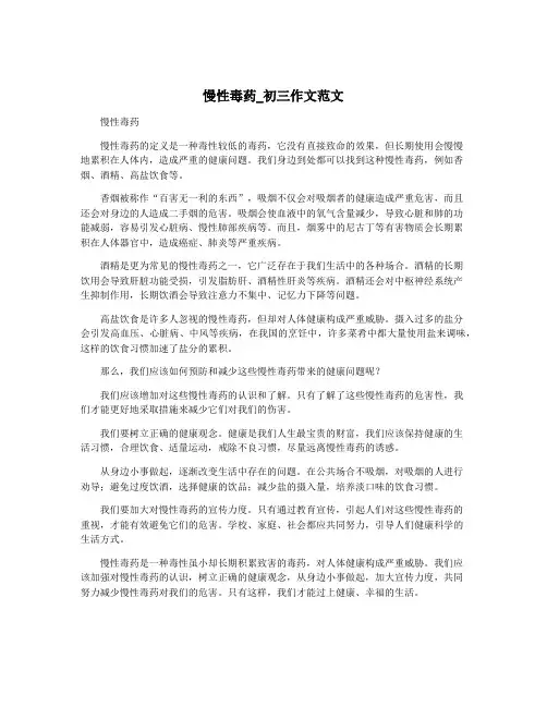 慢性毒药_初三作文范文