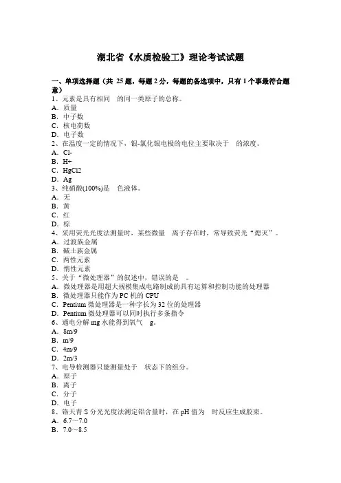 湖北省《水质检验工》理论考试试题