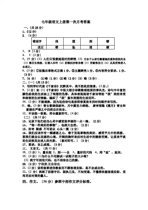 2020年苏教版七年级语文上册第一次月考试卷