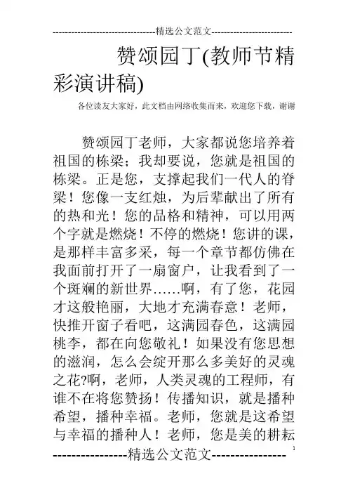 赞颂园丁(教师节精彩演讲稿)