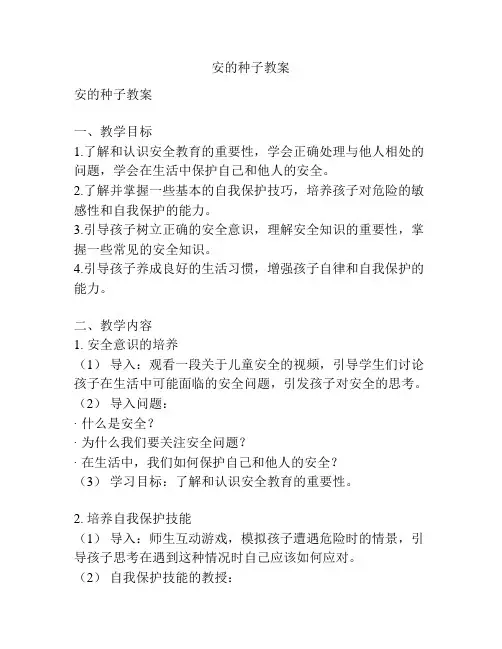 安的种子教案