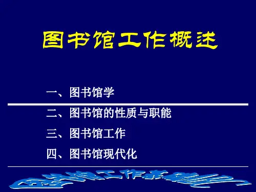 图书馆工作概述.ppt