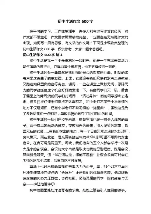 初中生活作文600字（通用32篇）