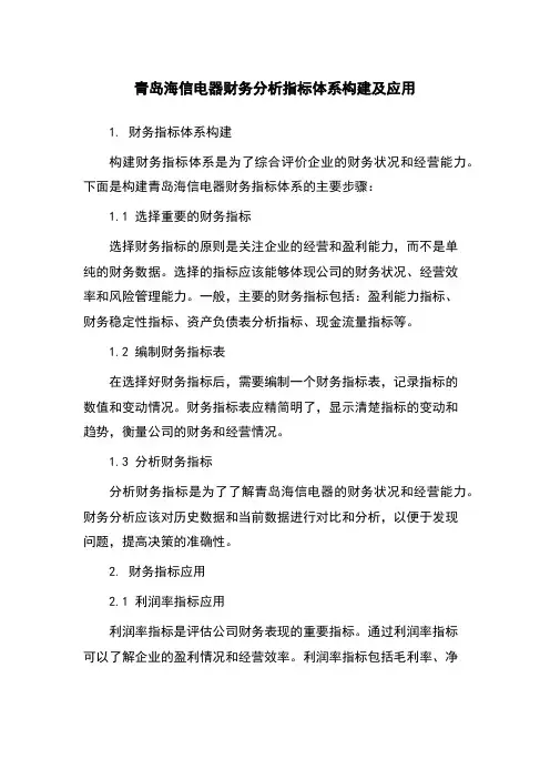 青岛海信电器财务分析指标体系构建及应用