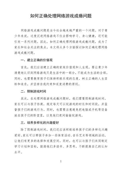 语文命题作文议论文《如何正确处理网络游戏成瘾问题》高中生作文范文初中生作文范文