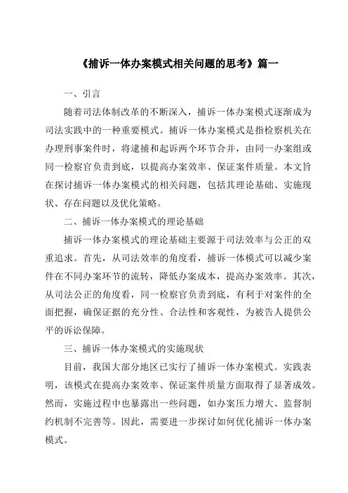 《2024年捕诉一体办案模式相关问题的思考》范文