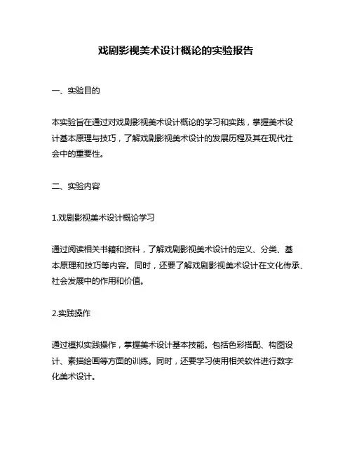 戏剧影视美术设计概论的实验报告