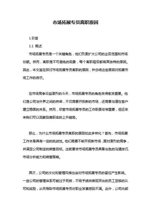 市场拓展专员离职原因
