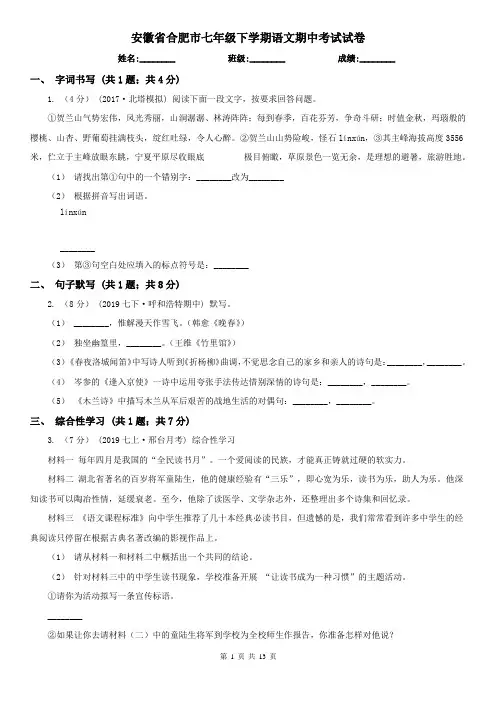 安徽省合肥市七年级下学期语文期中考试试卷