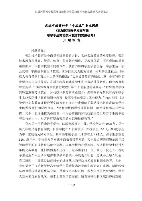 远城区特教学校高年级培智学生劳动技术教育实践研究开题报告