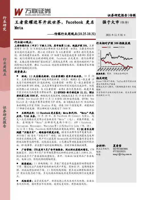 传媒行业周观点：王者荣耀进军开放世界，Facebook更名Meta