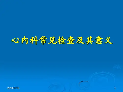 心内科常见检查及其意义PPT课件