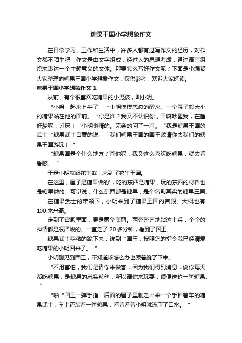 糖果王国小学想象作文