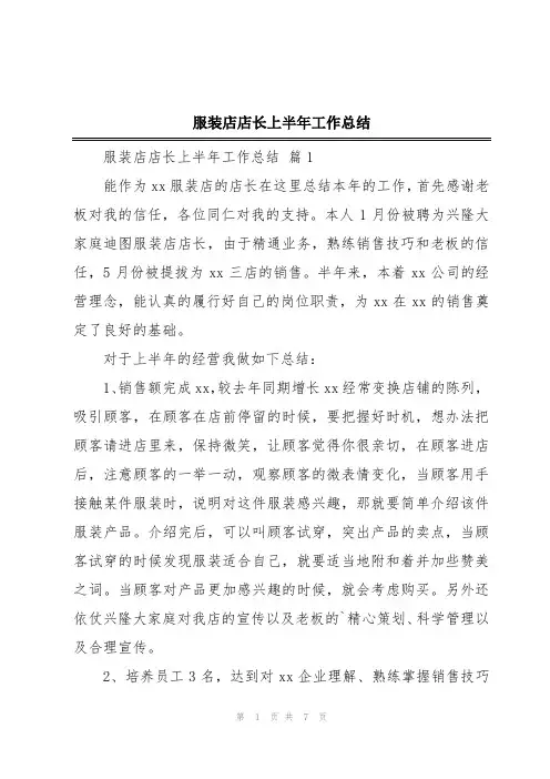服装店店长上半年工作总结