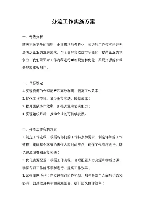分流工作实施方案