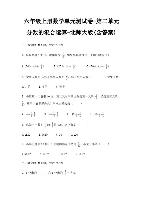 六年级上册数学单元测试卷-第二单元 分数的混合运算-北师大版(含答案) 3